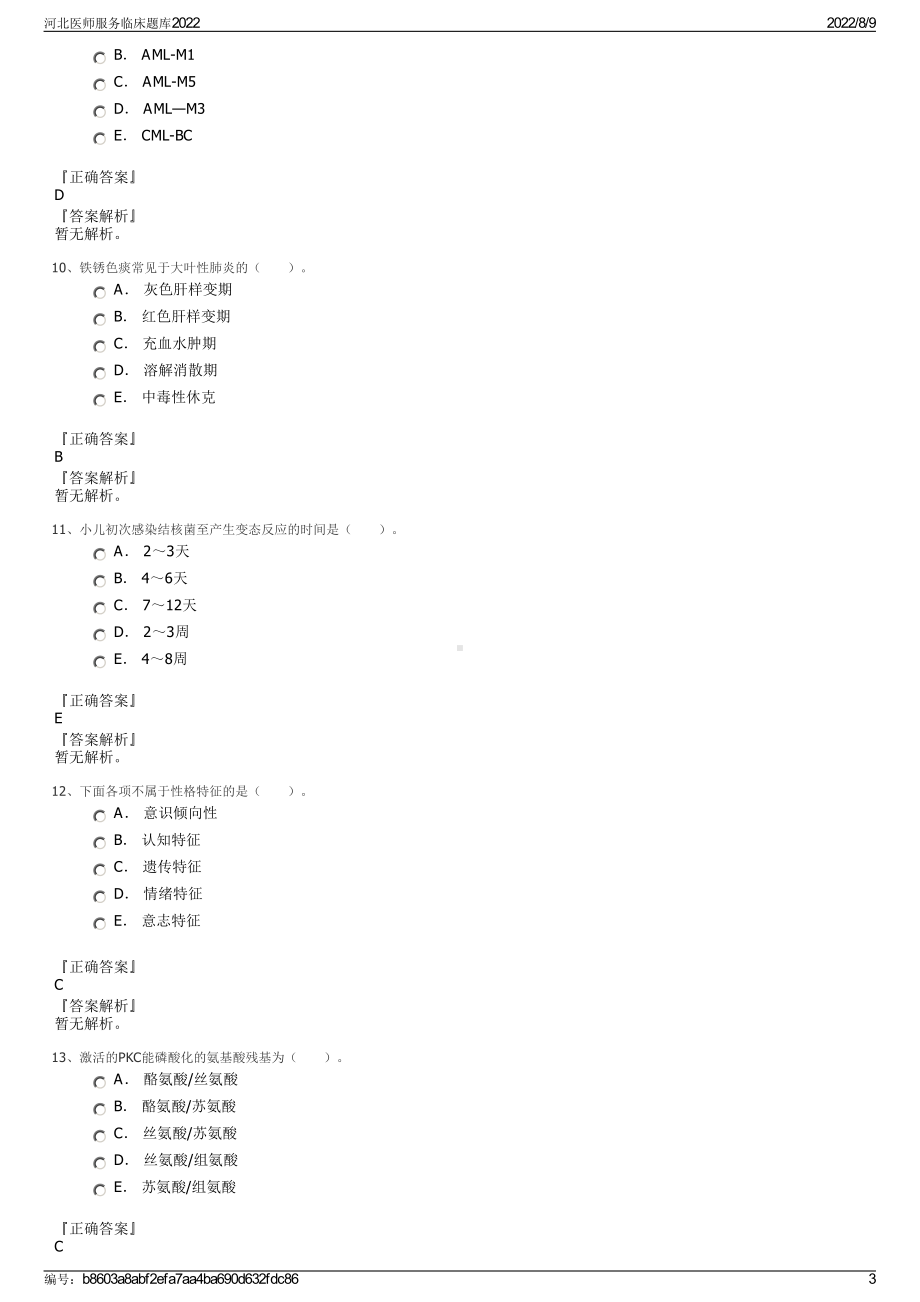 河北医师服务临床题库2022.pdf_第3页