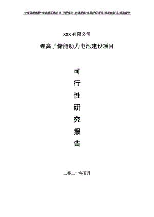 锂离子储能动力电池建设可行性研究报告申请建议书.doc