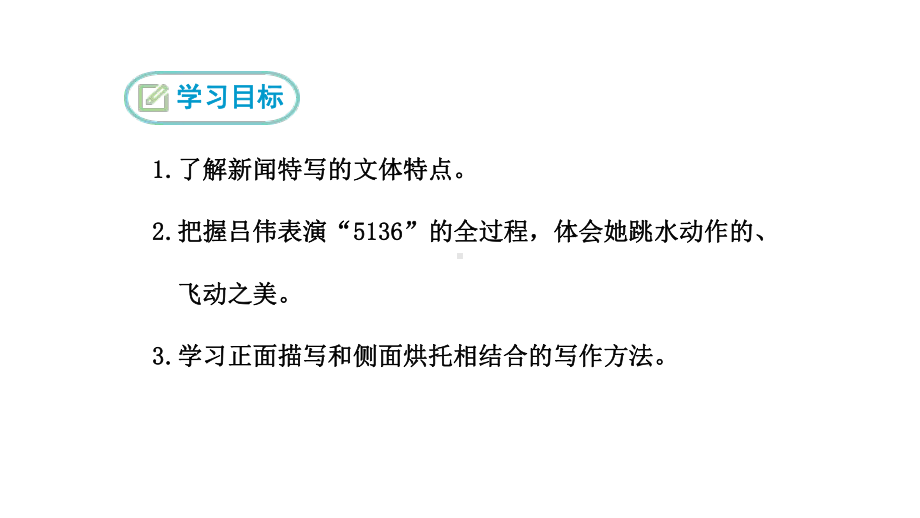 2023（新部编版）语文八年级上册同步课件 3 “飞天”凌空—跳水姑娘吕伟夺魁记.ppt_第2页