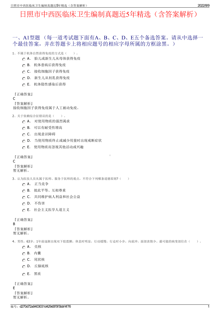 日照市中西医临床卫生编制真题近5年精选（含答案解析）.pdf_第1页