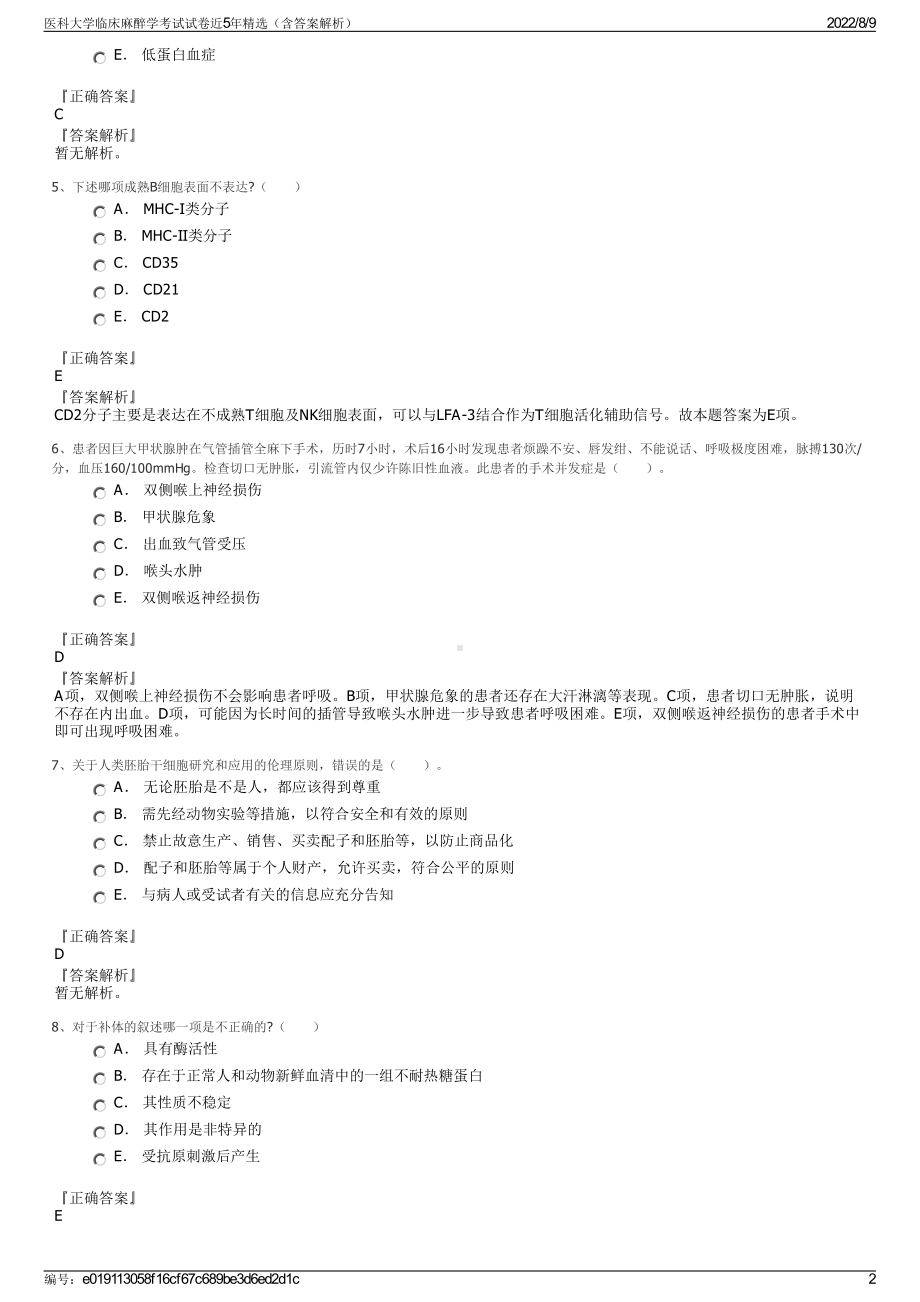 医科大学临床麻醉学考试试卷近5年精选（含答案解析）.pdf_第2页