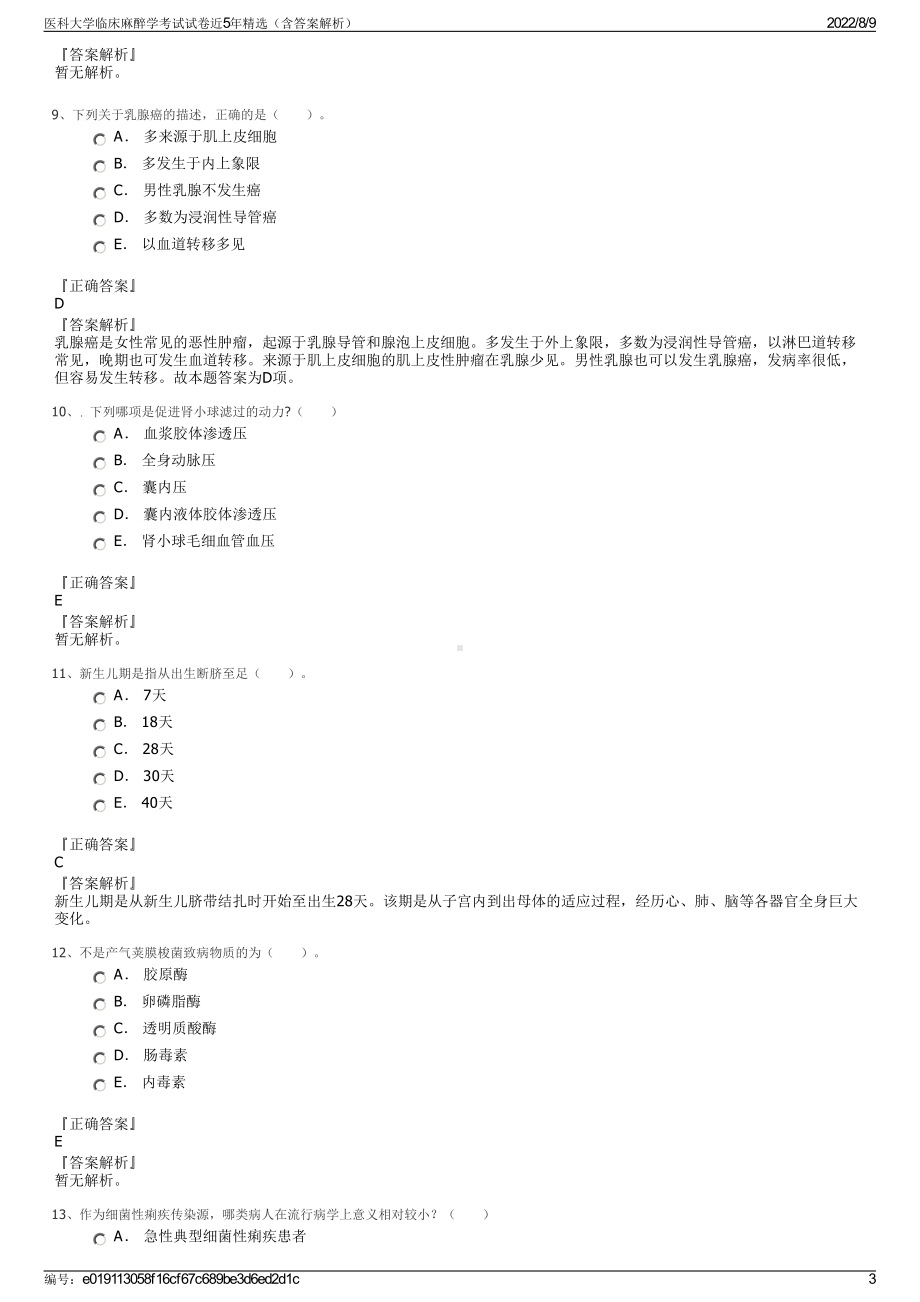 医科大学临床麻醉学考试试卷近5年精选（含答案解析）.pdf_第3页