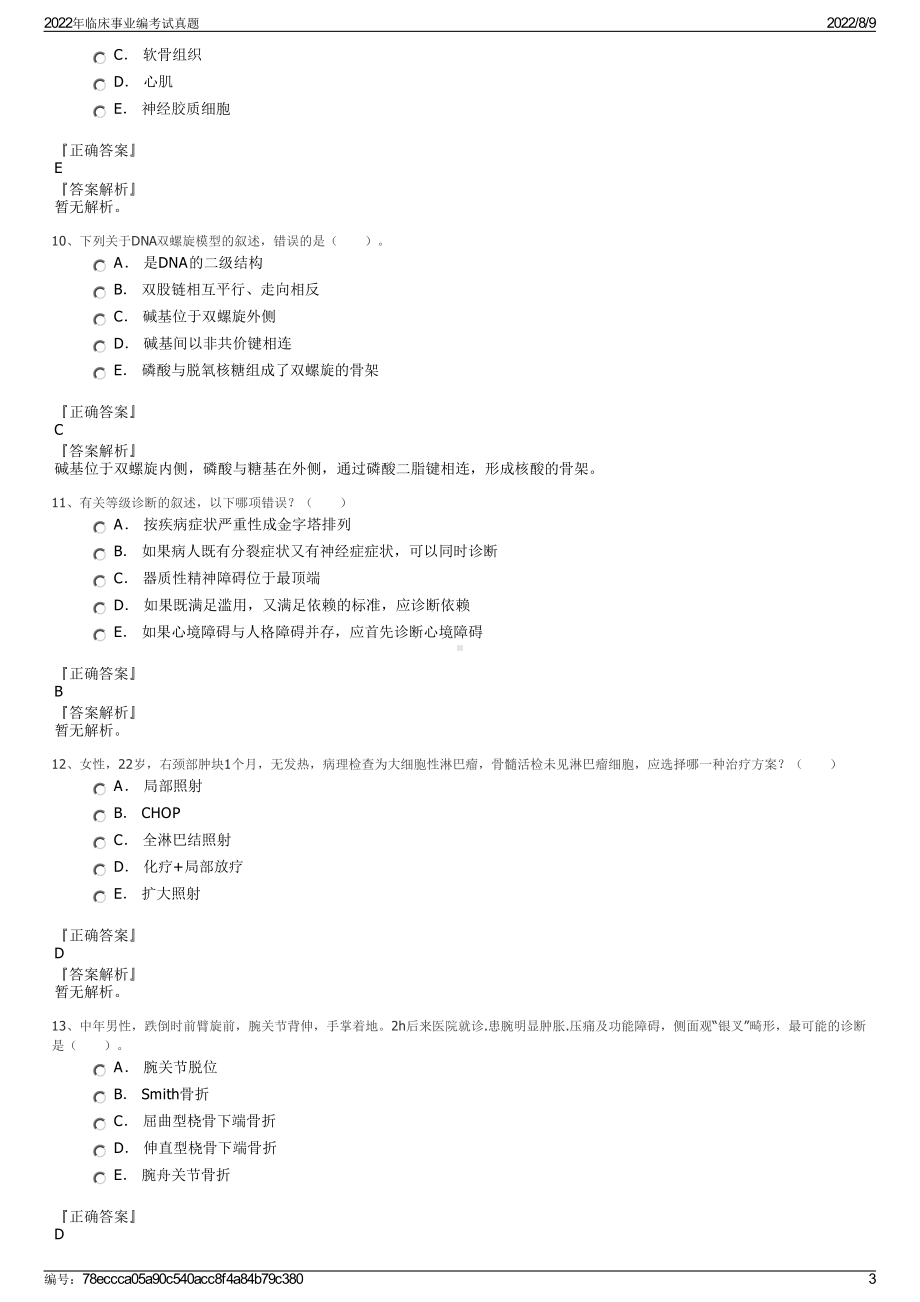 2022年临床事业编考试真题.pdf_第3页