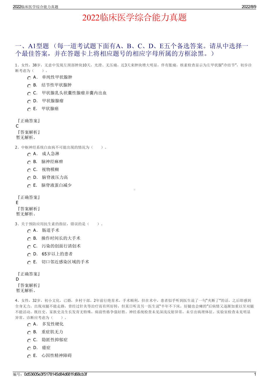 2022临床医学综合能力真题.pdf_第1页