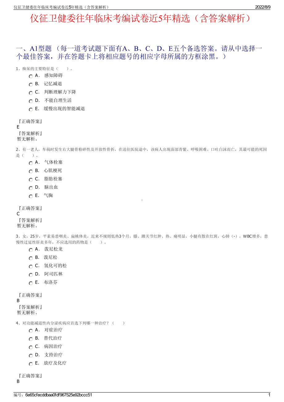 仪征卫健委往年临床考编试卷近5年精选（含答案解析）.pdf_第1页