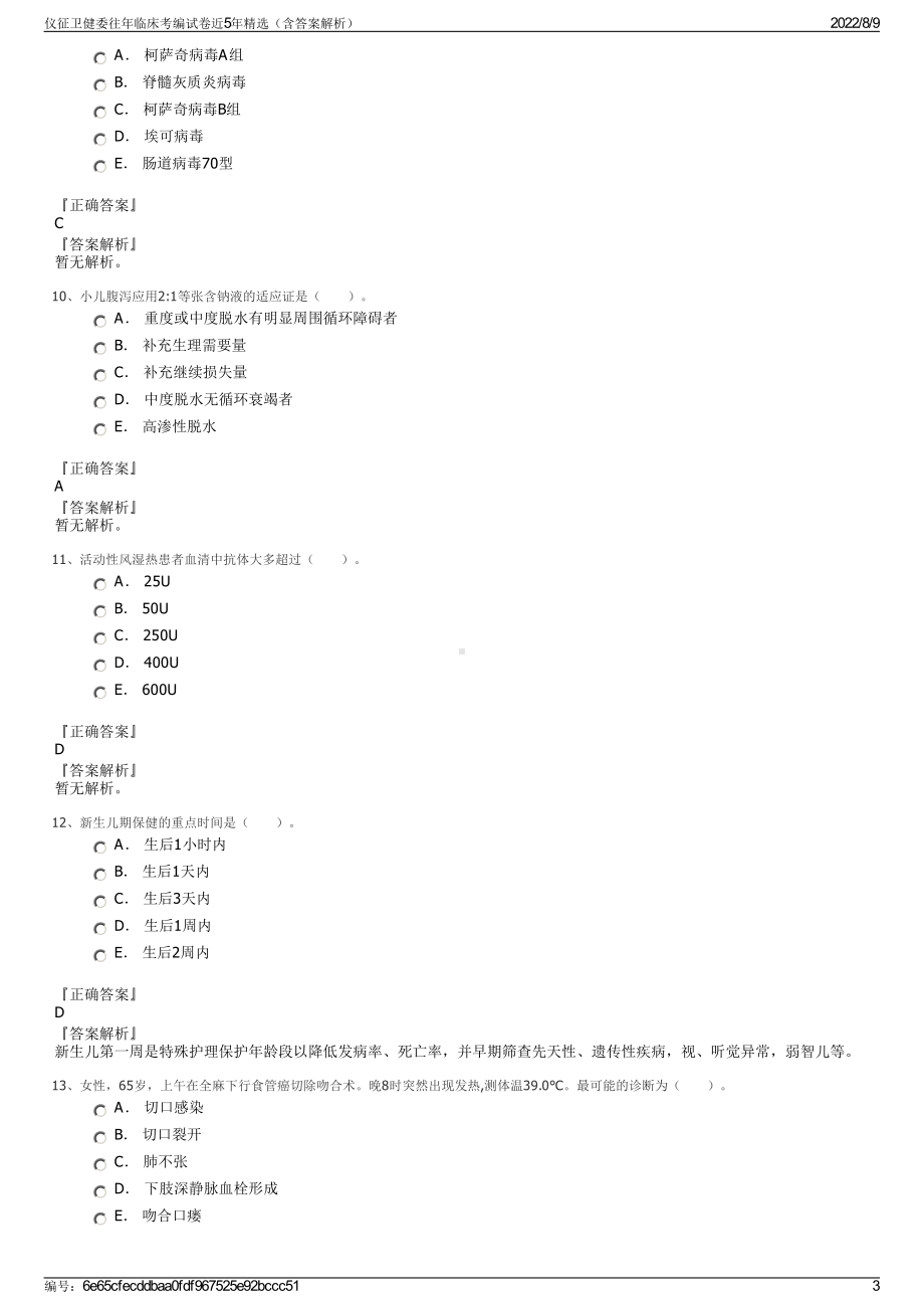 仪征卫健委往年临床考编试卷近5年精选（含答案解析）.pdf_第3页