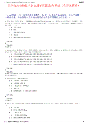 医学临床检验技术副高历年真题近5年精选（含答案解析）.pdf