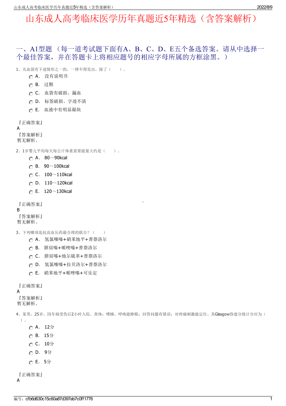 山东成人高考临床医学历年真题近5年精选（含答案解析）.pdf_第1页