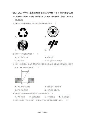 2021-2022学年广东省深圳市福田区七年级（下）期末数学试卷（学生版+解析版）.docx