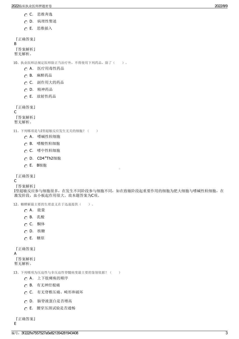 2022临床执业医师押题密卷.pdf_第3页