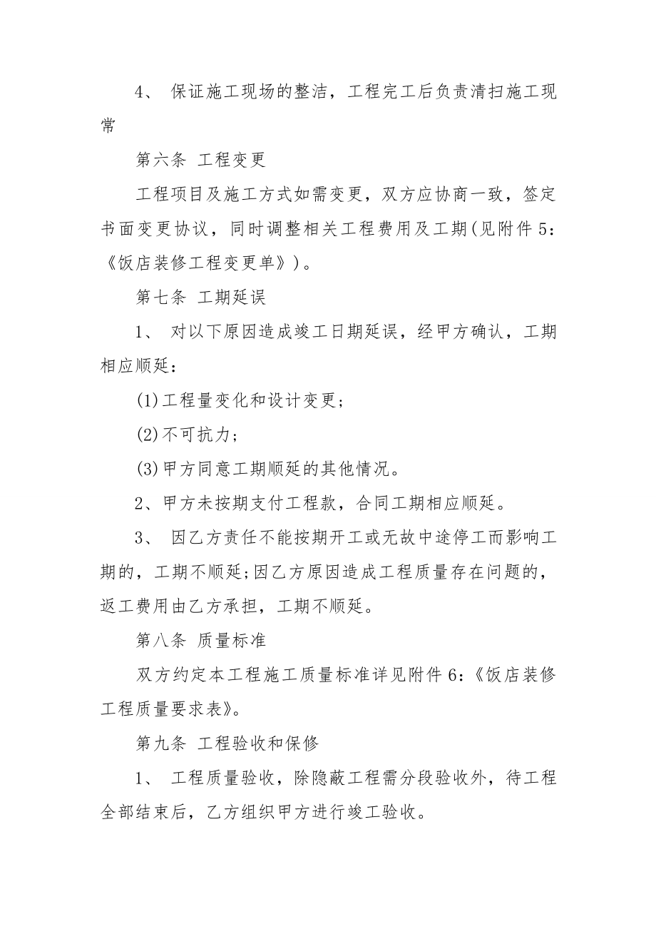 关于装修合同范文锦集五篇.doc_第3页