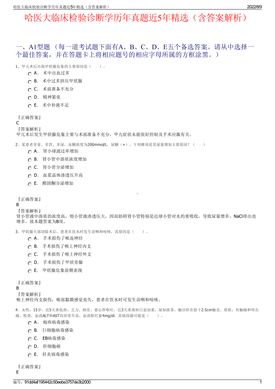 哈医大临床检验诊断学历年真题近5年精选（含答案解析）.pdf_第1页