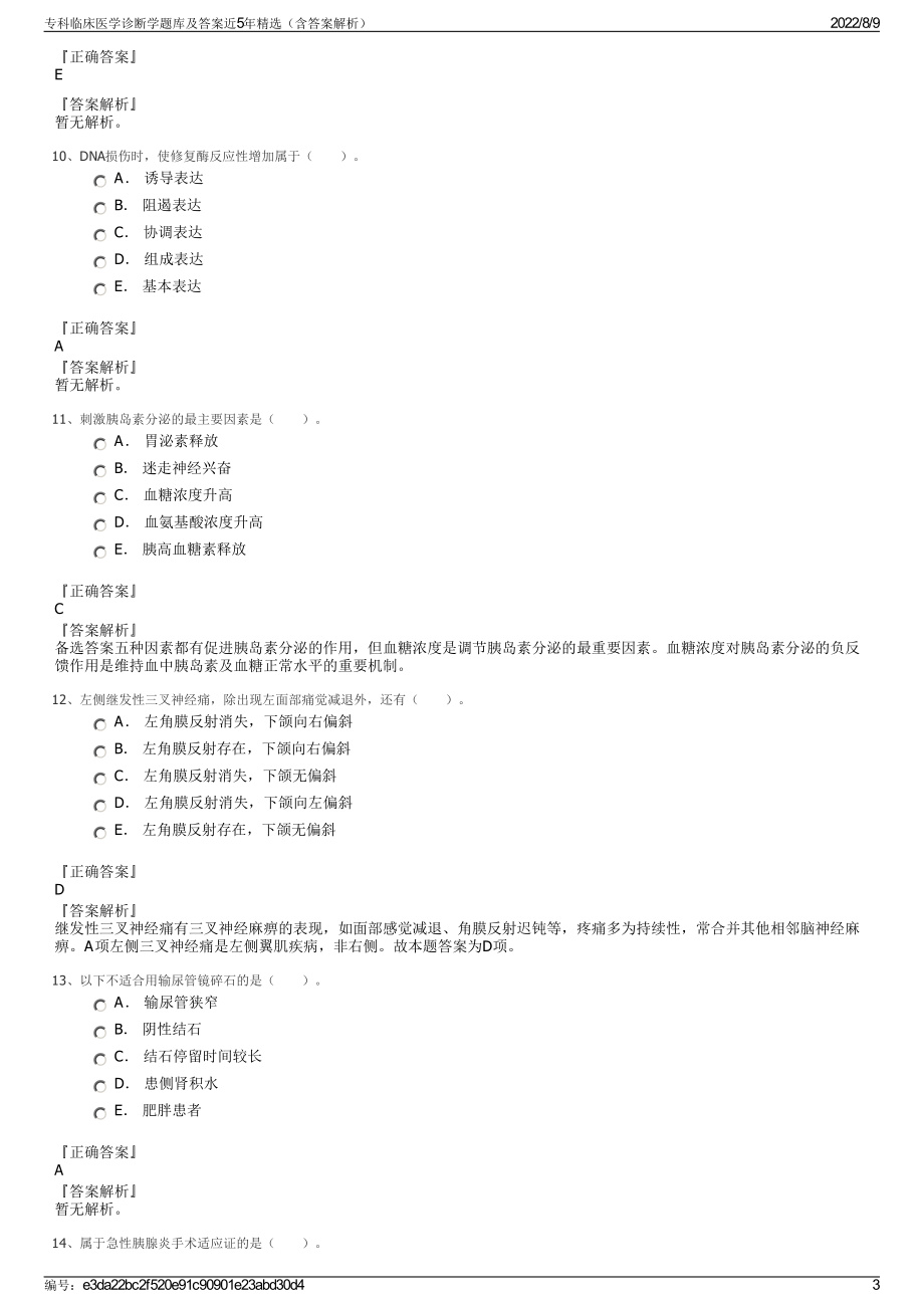 专科临床医学诊断学题库及答案近5年精选（含答案解析）.pdf_第3页