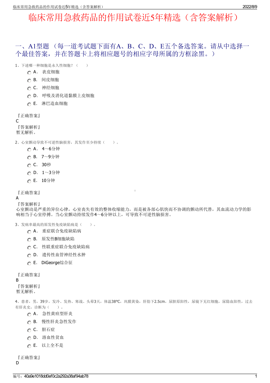 临床常用急救药品的作用试卷近5年精选（含答案解析）.pdf_第1页