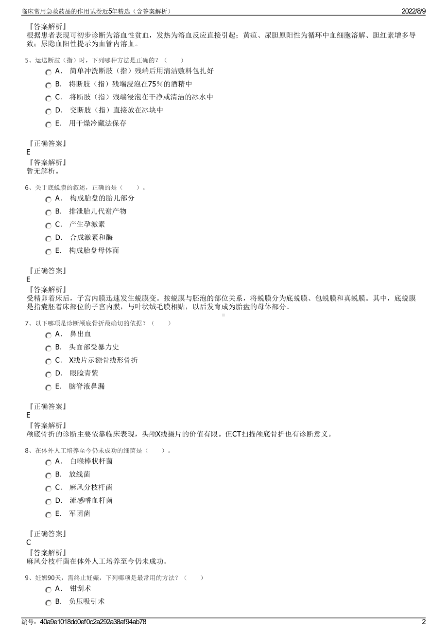 临床常用急救药品的作用试卷近5年精选（含答案解析）.pdf_第2页