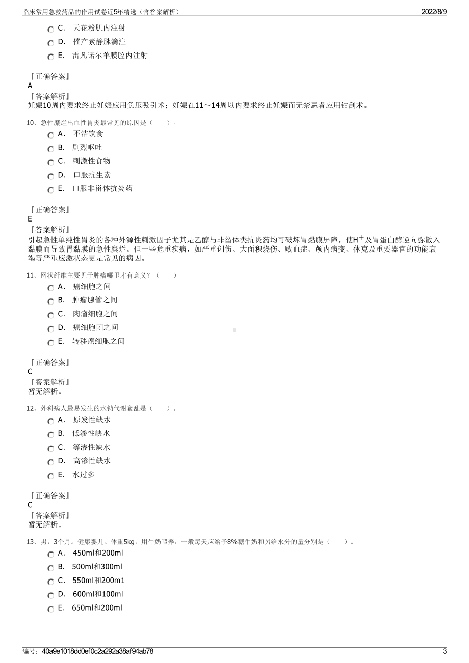 临床常用急救药品的作用试卷近5年精选（含答案解析）.pdf_第3页