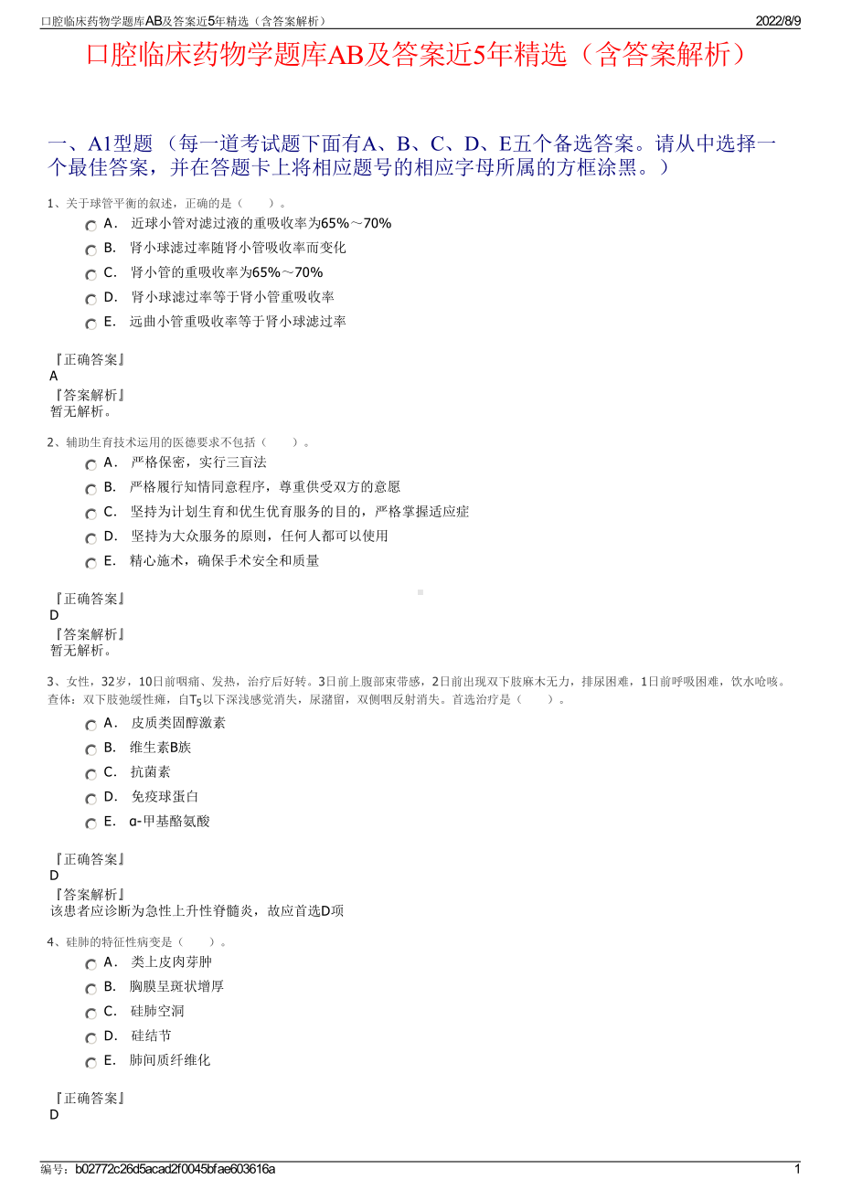 口腔临床药物学题库AB及答案近5年精选（含答案解析）.pdf_第1页