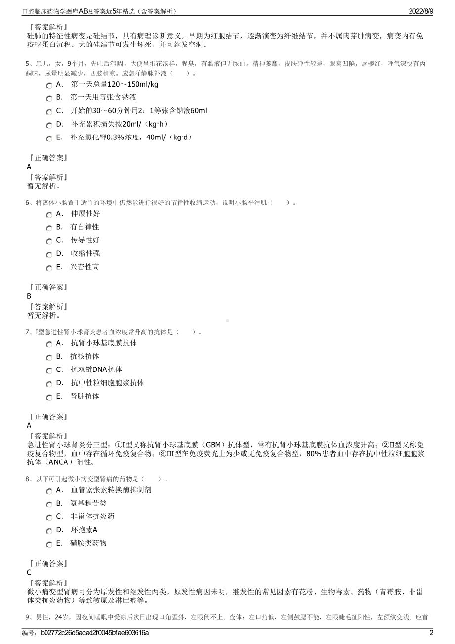 口腔临床药物学题库AB及答案近5年精选（含答案解析）.pdf_第2页