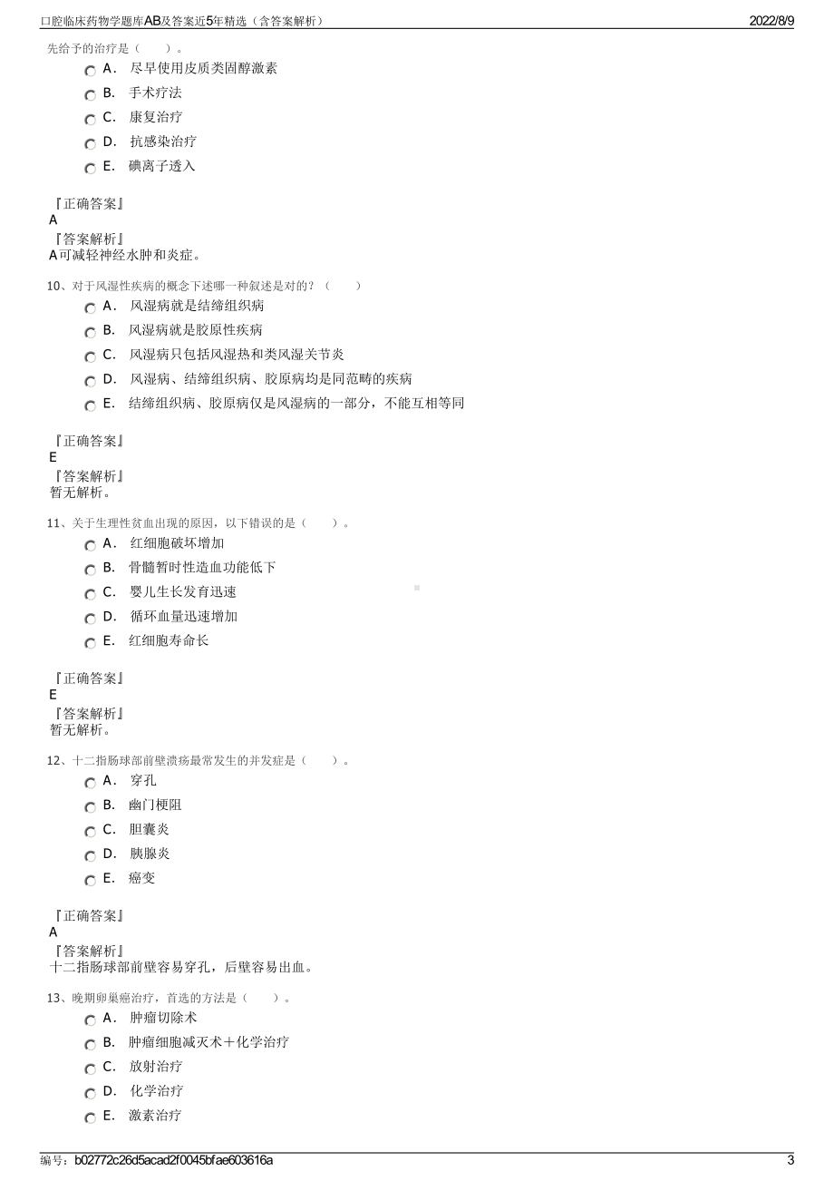 口腔临床药物学题库AB及答案近5年精选（含答案解析）.pdf_第3页