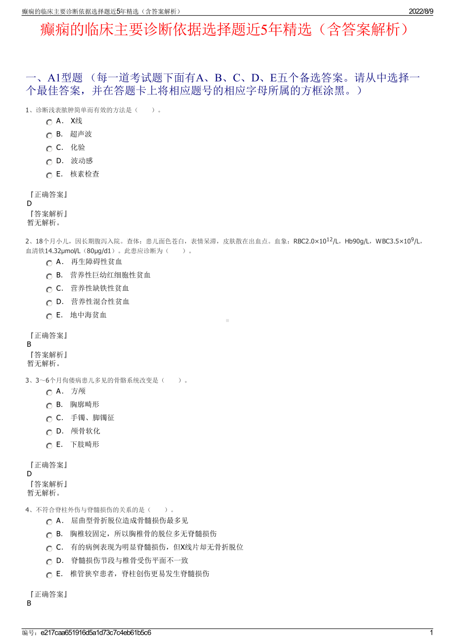 癫痫的临床主要诊断依据选择题近5年精选（含答案解析）.pdf_第1页