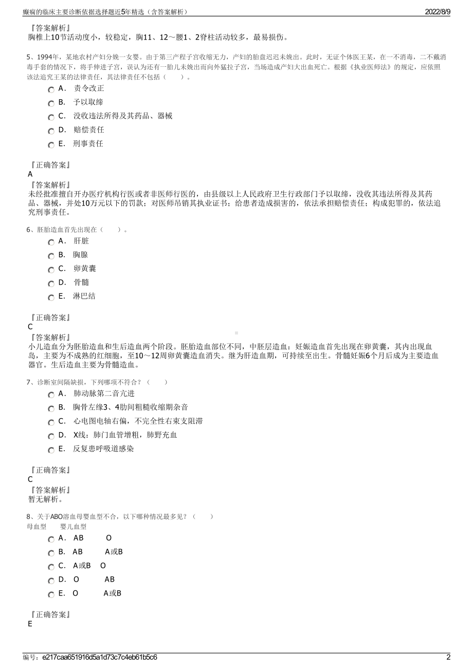 癫痫的临床主要诊断依据选择题近5年精选（含答案解析）.pdf_第2页