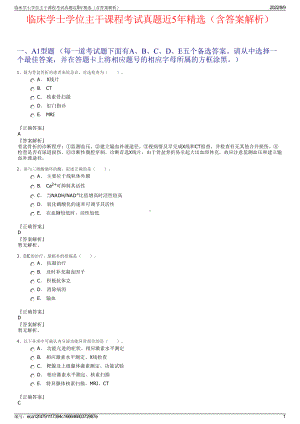 临床学士学位主干课程考试真题近5年精选（含答案解析）.pdf