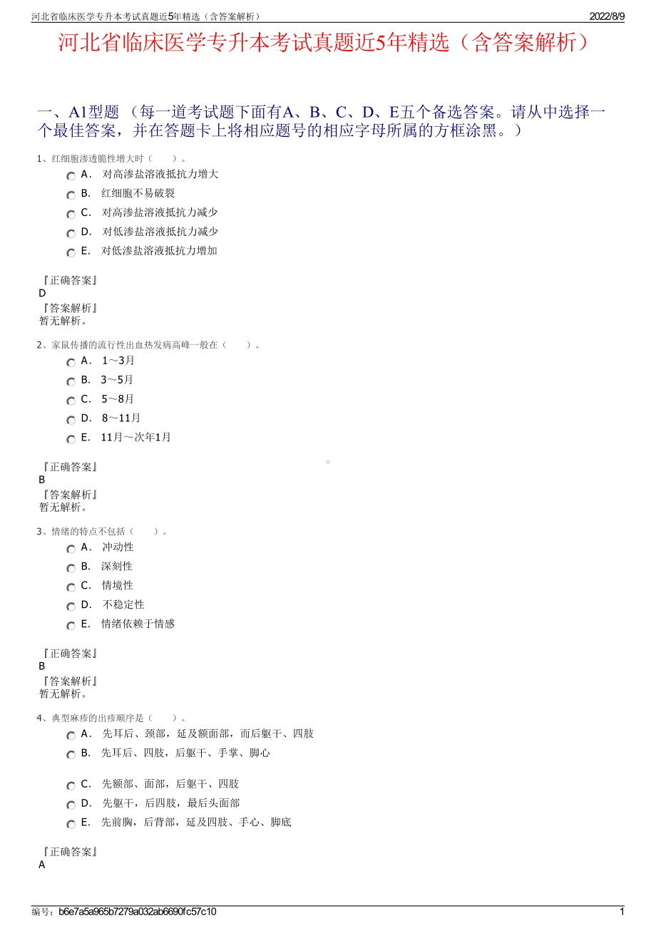 河北省临床医学专升本考试真题近5年精选（含答案解析）.pdf_第1页