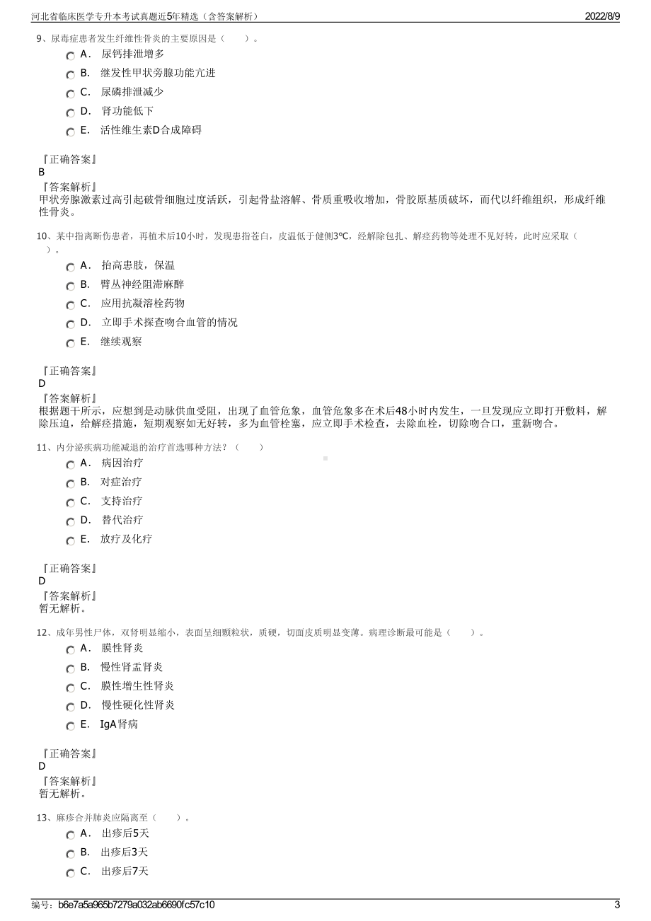 河北省临床医学专升本考试真题近5年精选（含答案解析）.pdf_第3页