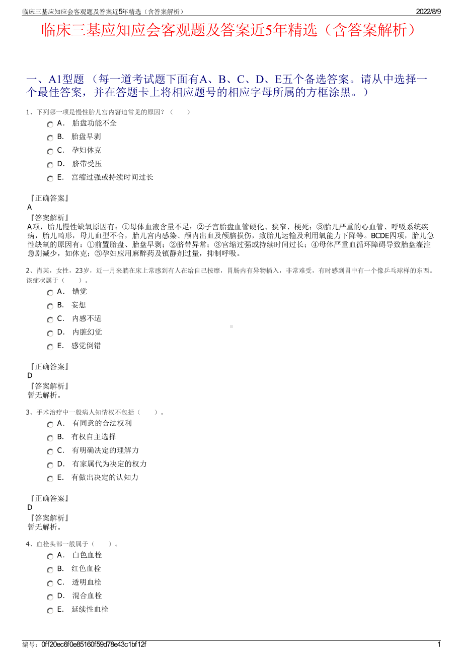 临床三基应知应会客观题及答案近5年精选（含答案解析）.pdf_第1页