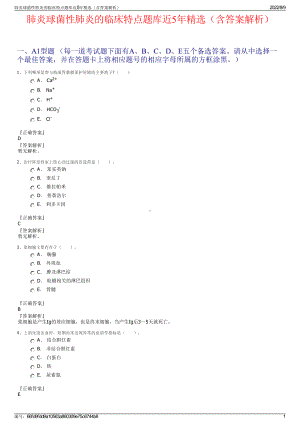 肺炎球菌性肺炎的临床特点题库近5年精选（含答案解析）.pdf