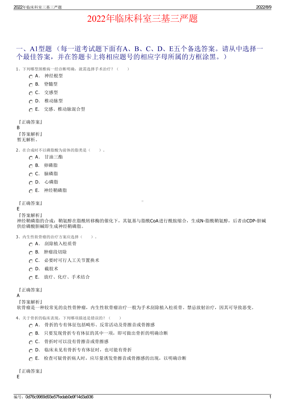 2022年临床科室三基三严题.pdf_第1页