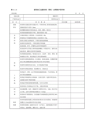 建筑施工起重机械（塔机）定期维护保养表参考模板范本.doc