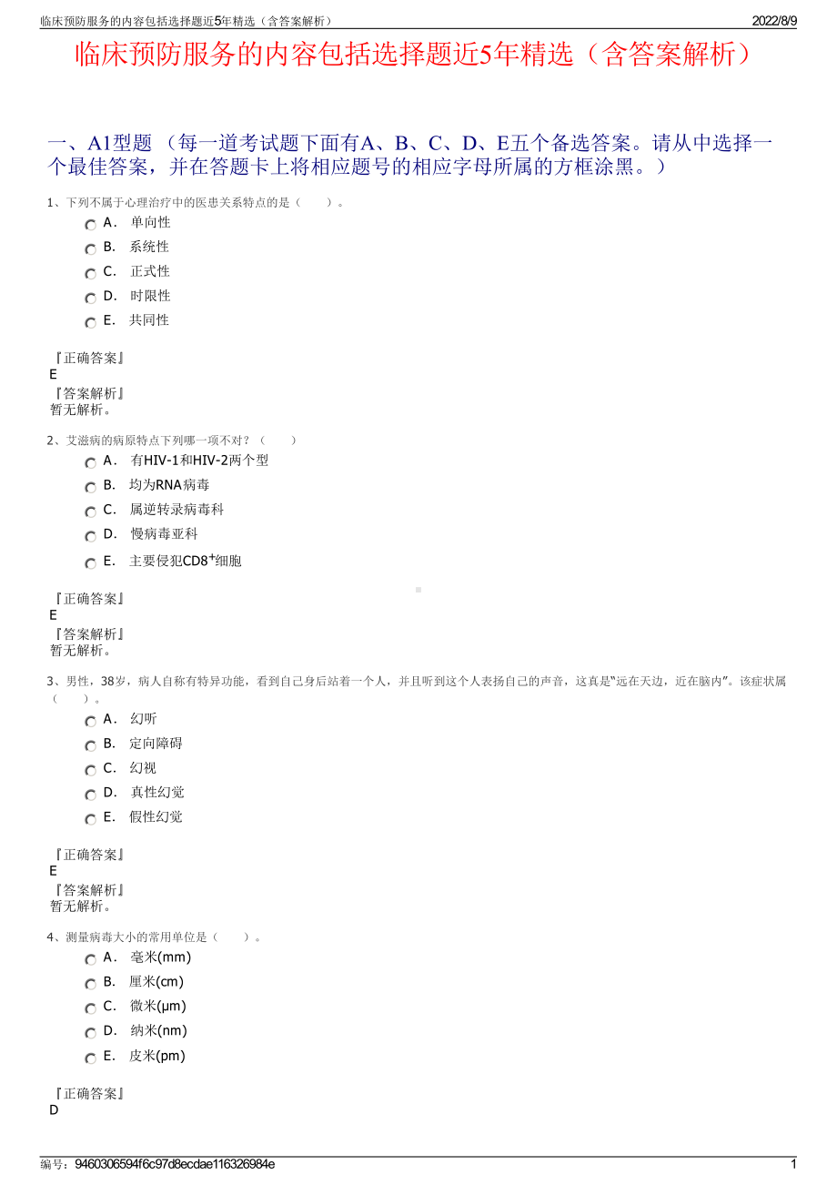 临床预防服务的内容包括选择题近5年精选（含答案解析）.pdf_第1页