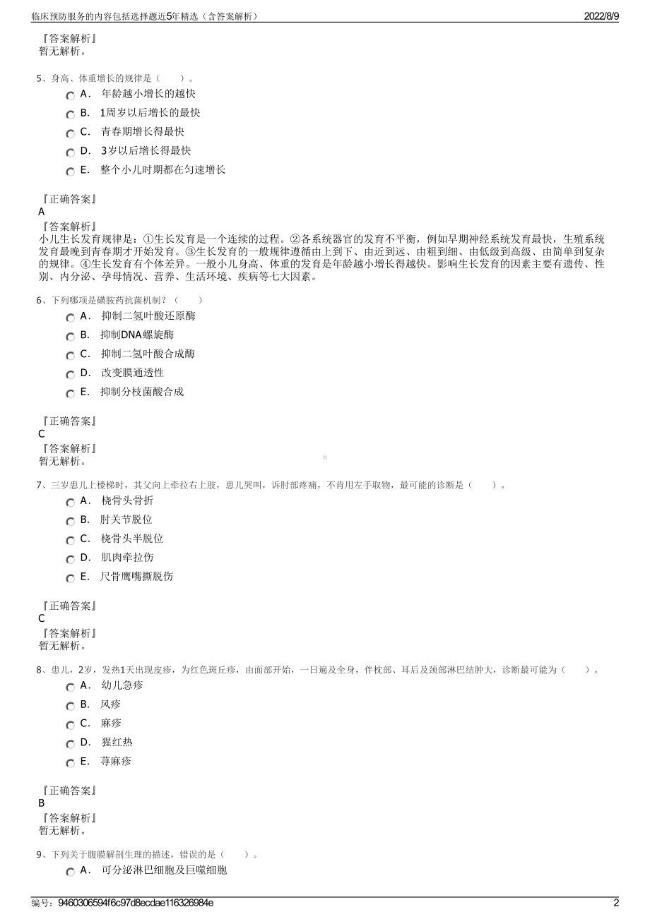 临床预防服务的内容包括选择题近5年精选（含答案解析）.pdf_第2页