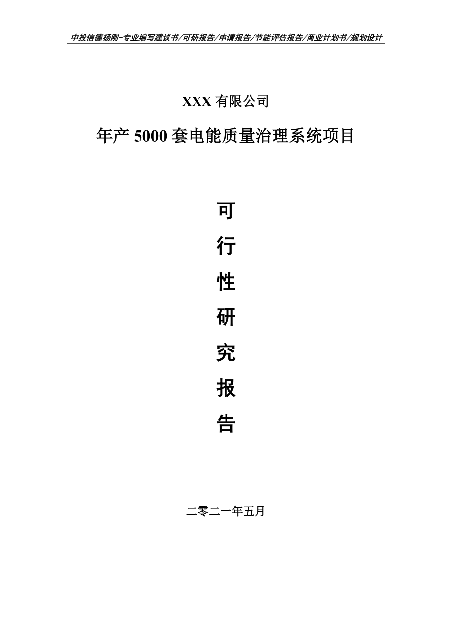 年产5000套电能质量治理系统项目可行性研究报告申请备案.doc_第1页