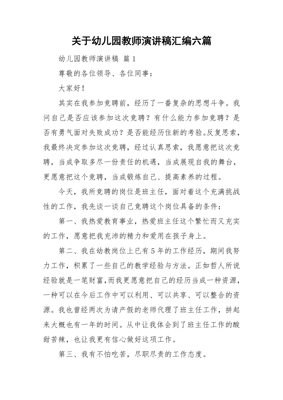 关于幼儿园教师演讲稿汇编六篇.doc_第1页