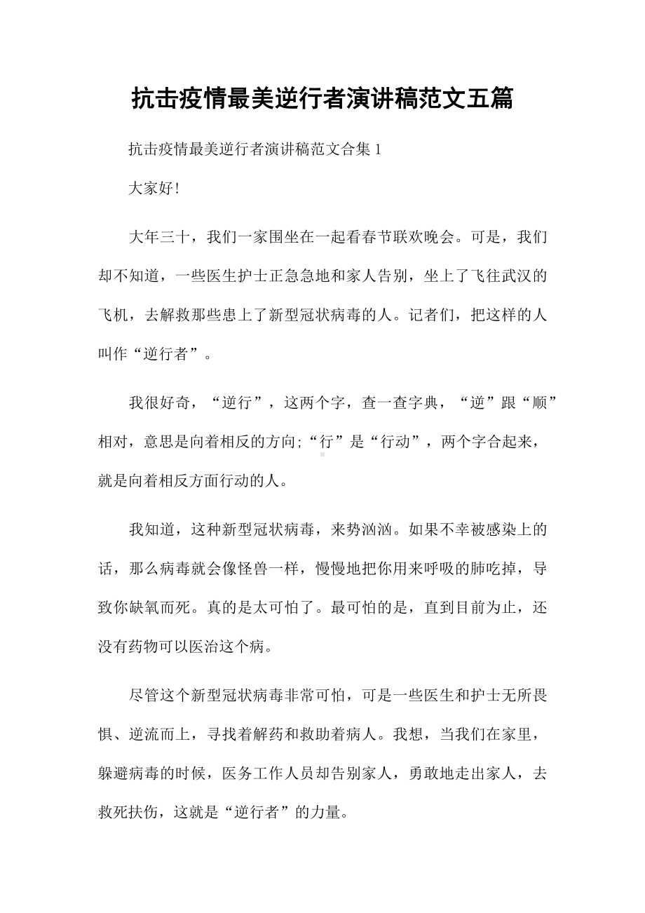 抗击疫情最美逆行者演讲稿范文五篇.docx_第1页