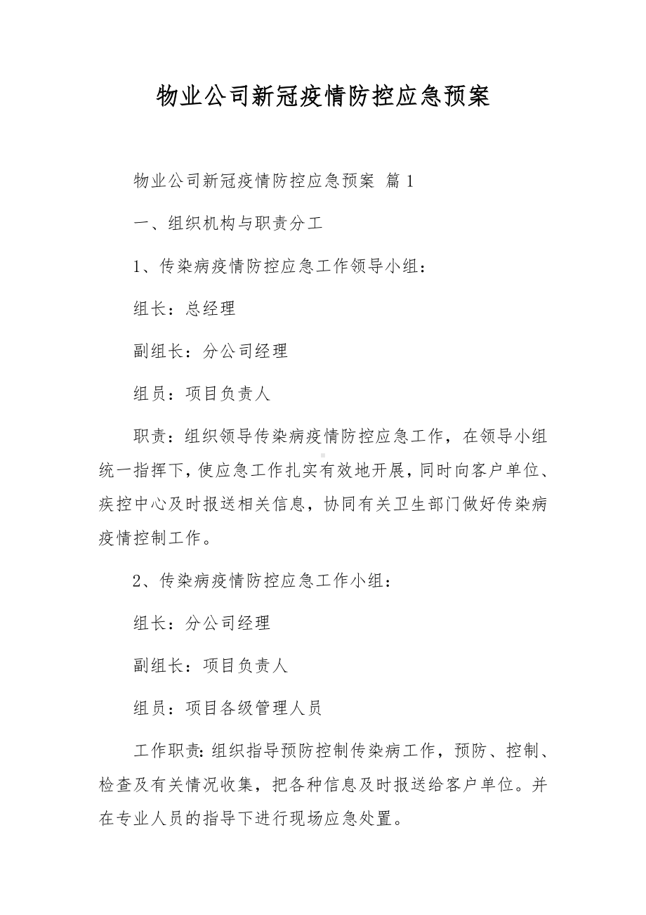 物业公司新冠疫情防控应急预案.docx_第1页