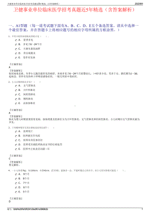 卫健事业单位临床医学招考真题近5年精选（含答案解析）.pdf