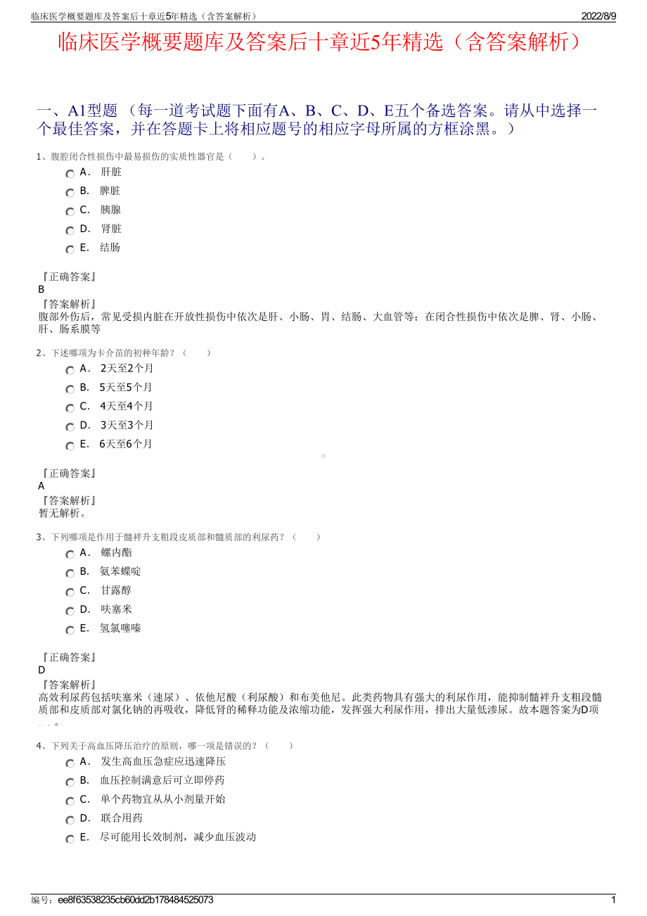 临床医学概要题库及答案后十章近5年精选（含答案解析）.pdf_第1页