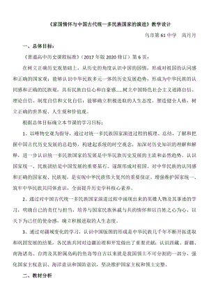 2022年高中统编教材历史培训家国情怀与中国古代统一多民族国家的演进 教学设计.doc