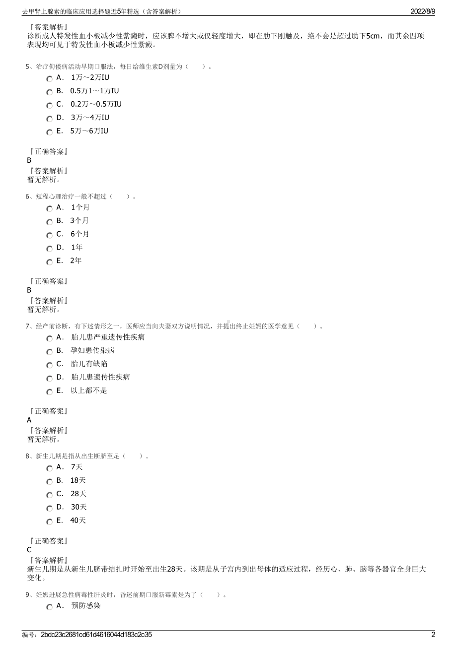 去甲肾上腺素的临床应用选择题近5年精选（含答案解析）.pdf_第2页