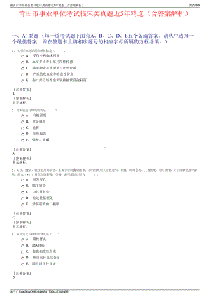 莆田市事业单位考试临床类真题近5年精选（含答案解析）.pdf