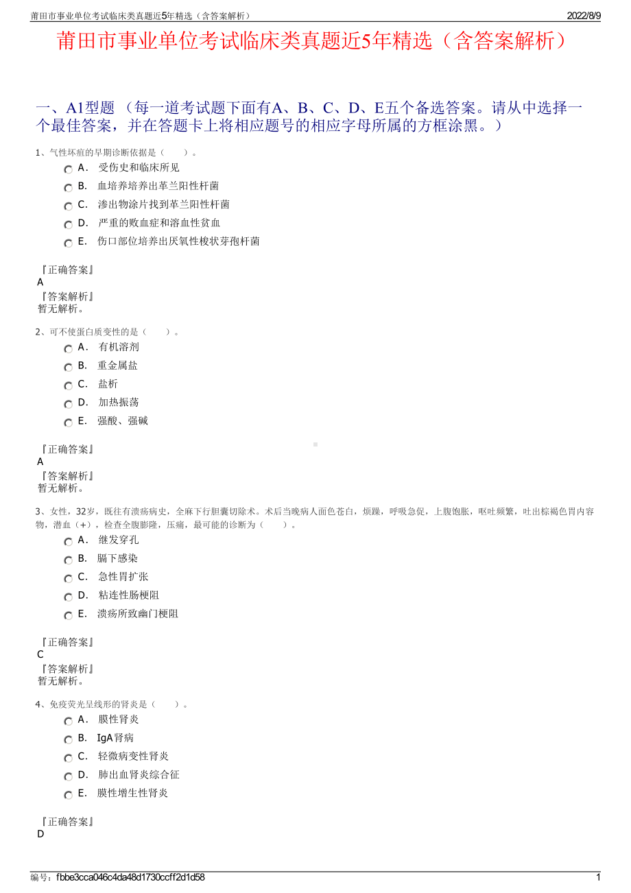 莆田市事业单位考试临床类真题近5年精选（含答案解析）.pdf_第1页