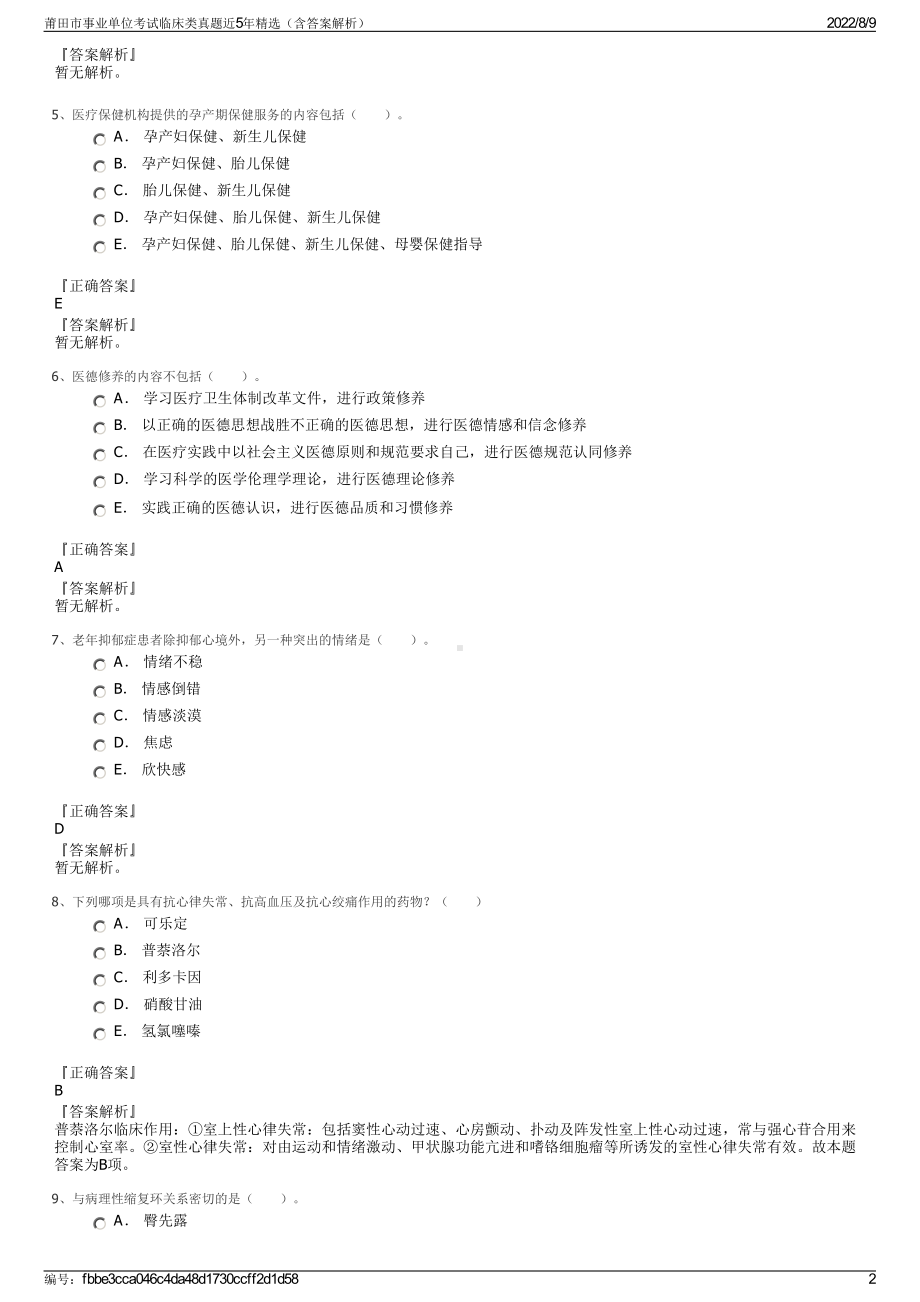 莆田市事业单位考试临床类真题近5年精选（含答案解析）.pdf_第2页