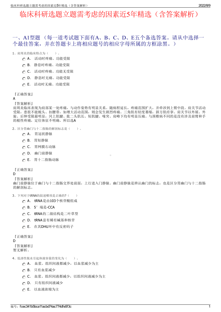 临床科研选题立题需考虑的因素近5年精选（含答案解析）.pdf_第1页