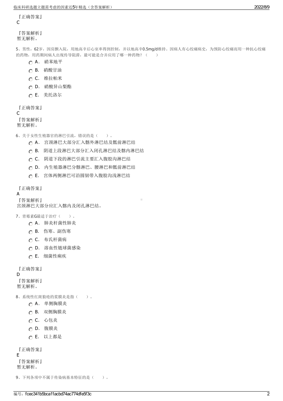 临床科研选题立题需考虑的因素近5年精选（含答案解析）.pdf_第2页