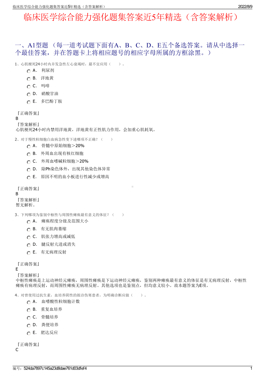 临床医学综合能力强化题集答案近5年精选（含答案解析）.pdf_第1页