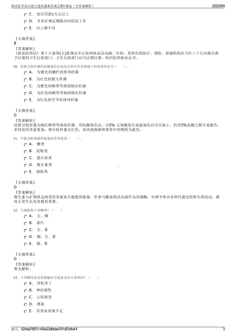 临床医学综合能力强化题集答案近5年精选（含答案解析）.pdf_第3页