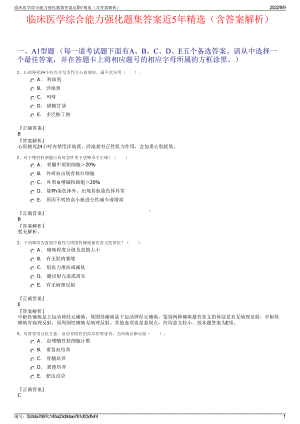 临床医学综合能力强化题集答案近5年精选（含答案解析）.pdf